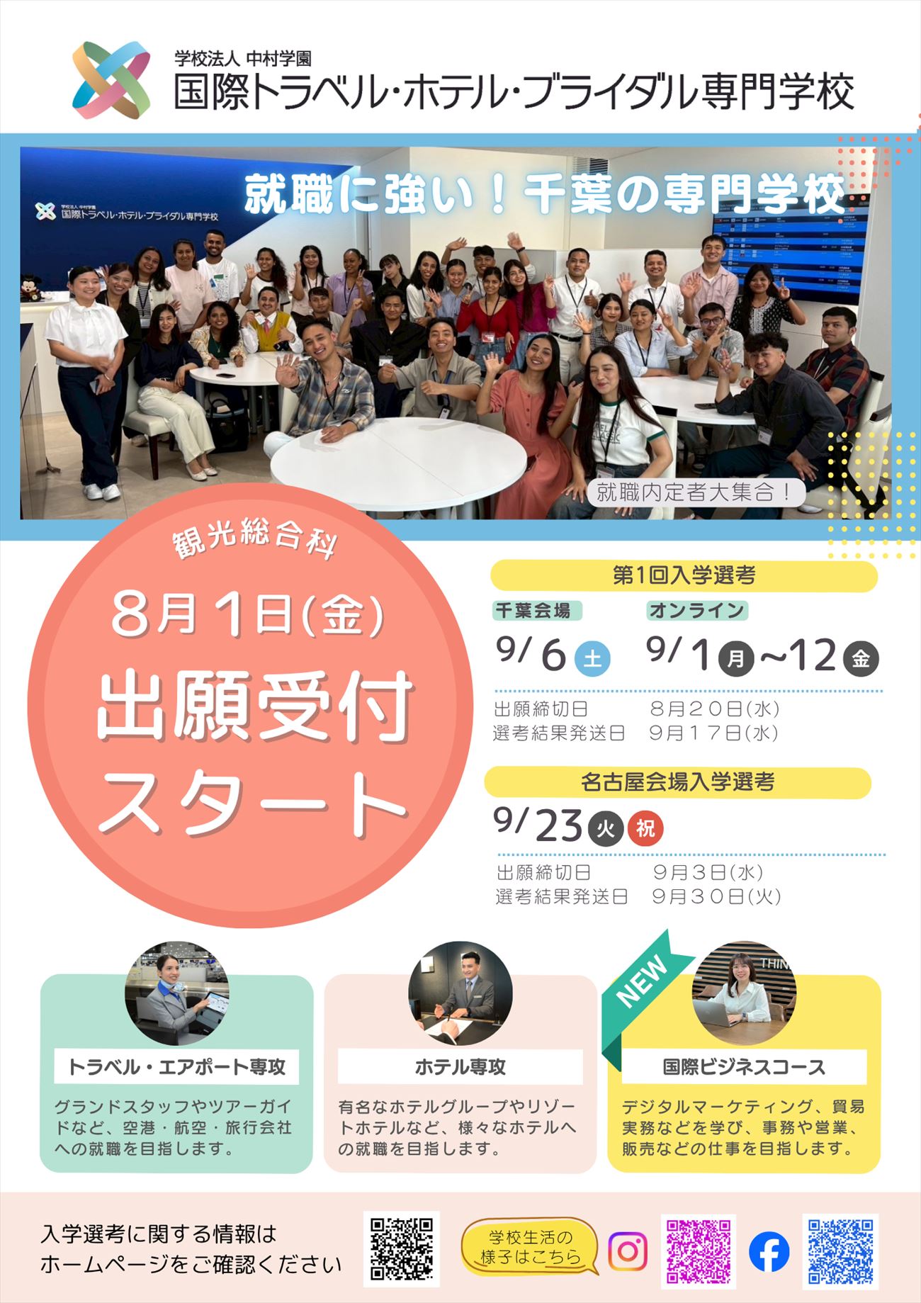 8/1（金）　観光総合科（留学生）出願受付スタート！(国際トラベル・ホテル・ブライダル専門学校)