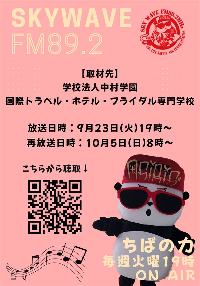 ラジオ放送 第2弾！！中村学園グループ5校がラジオ取材を受けました(国際トラベル・ホテル・ブライダル専門学校)