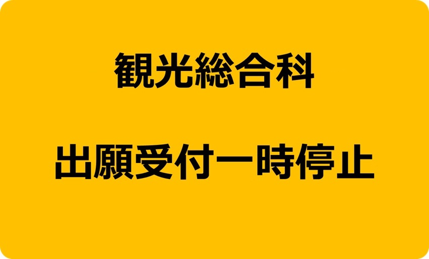 観光総合科出願受付一時受付停止のご案内(国際トラベル・ホテル・ブライダル専門学校)