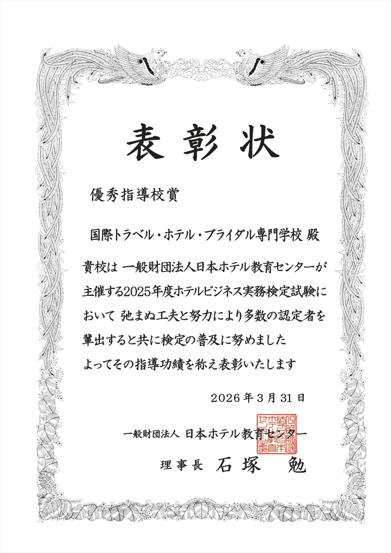 ホテルビジネス実務検定の「優秀指導者校賞」を受賞いたしました！ (国際トラベル・ホテル・ブライダル専門学校)