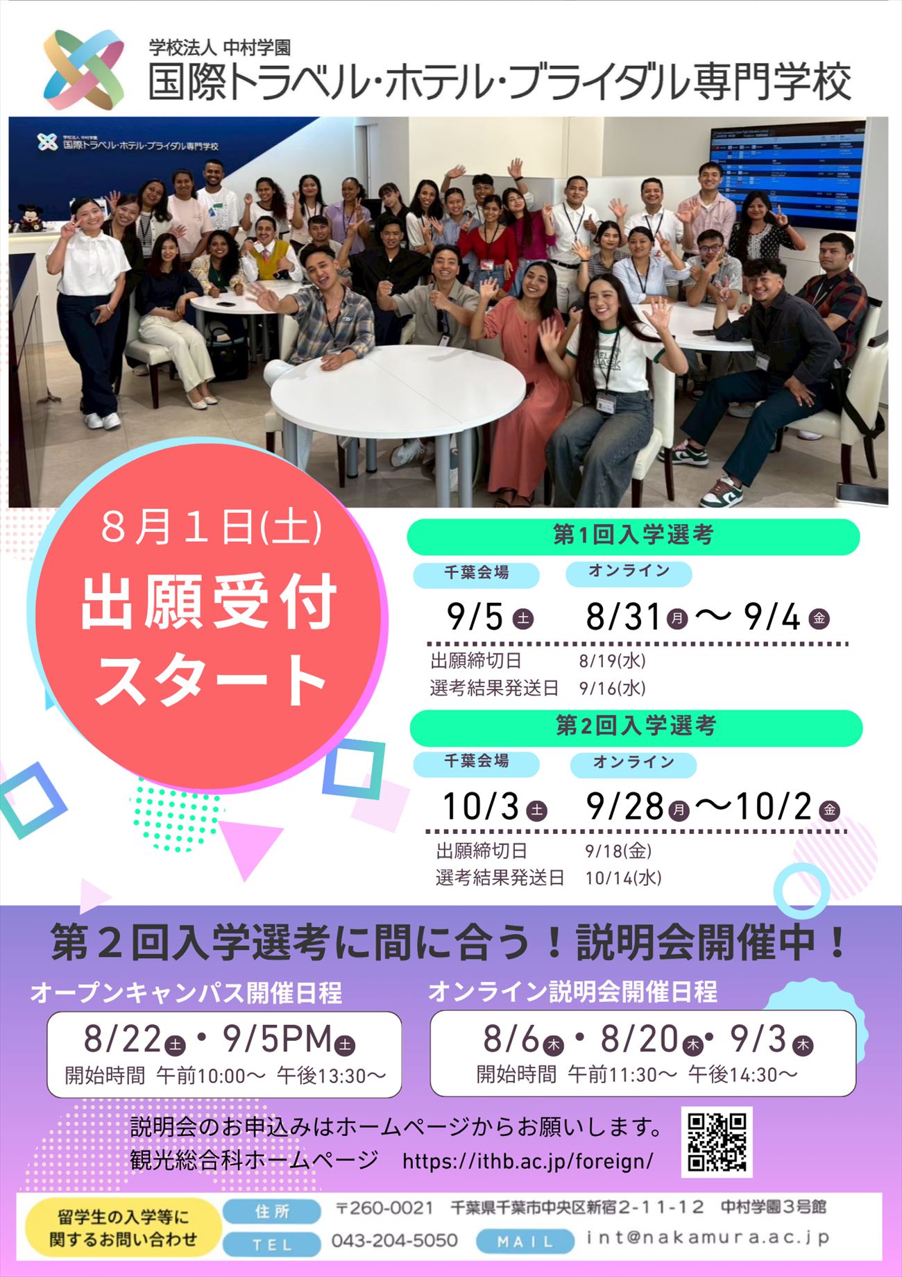 【留学生】8/1（土）観光総合科　出願受付スタートしました！（国際トラベル・ホテル・ブライダル専門学校）