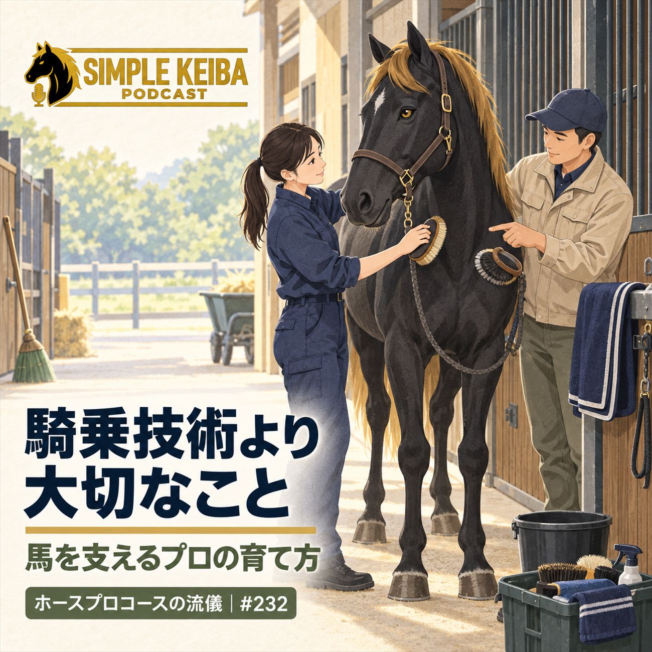 【ラジオ出演情報】「シンプルKEIBA～難しくない競馬ラジオ～」にホースプロコースが出演いたしました！(専門学校ちば愛犬動物フラワー学園)
